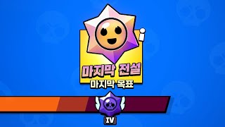 마지막 진척도 보상에서는 뭐가 나올까?