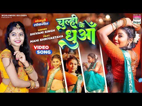 #Video | Chulhi Ke Dhuaa | #Shivani Singh #Mahi Shrivastava | चुल्ही के धुआँ | Bhojpuri Song 2023