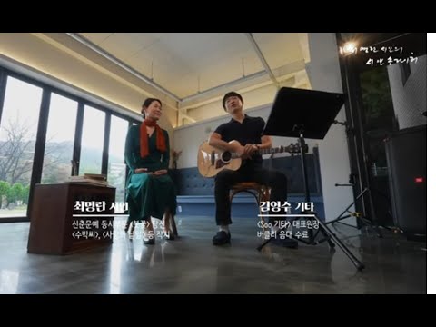 청소년학교 인문콘서트 '최명란의 시앤송라이터'(2편)