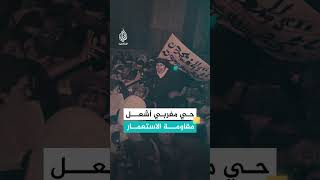 حي مغربي أشعل مقاومة الاستعمار