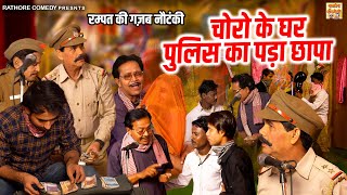 चोरो के घर पुलिस पड़ा छापा | Rampart Harami | रानी बाला और रम्पत की नौटंकी | Rathore Comedy