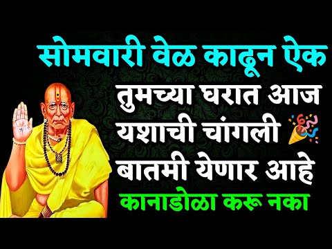 तुमच्या घरात आज यशाची चांगली बातमी येणार आहे आज कानाडोळा करू नका 🌺 श्री स्वामी समर्थ 🌺