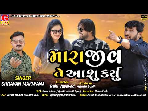 Mara jiv te aa shu karyu | મારા જીવતે આ શુ કર્યુ | shravan makwana |New Gujarati Song 2025 |Sad Song