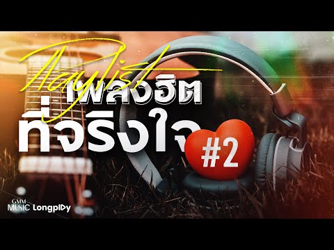 รวมเพลง Playlist เพลงฮิตที่จริงใจ # 2 l เลือกคนที่เขารักเรา, ถ้าวันนั้นฉันกอดเธอไว้ [Longplay]