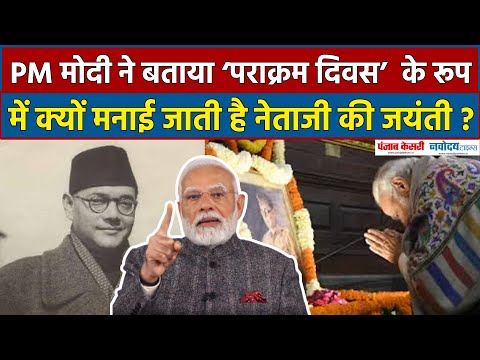 PM Modi ने बताया Parakram Diwas के रूप में क्यों मनाई जाती है Subhas Chandra Bose की Jayanti ?