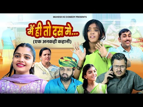 मे ही तों दस मे // एक अनकही कहानी // rajasthani haryanvi comedy // mukesh ki comedy