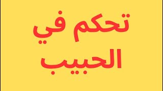 وصفة لتحكم في الحبيب لطاعة العمياء والسيطرة والمحبة الشديدة 🧎‍➡️