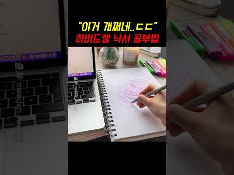이 공부법만 알면 나도 서울대생?! ㄷㄷ