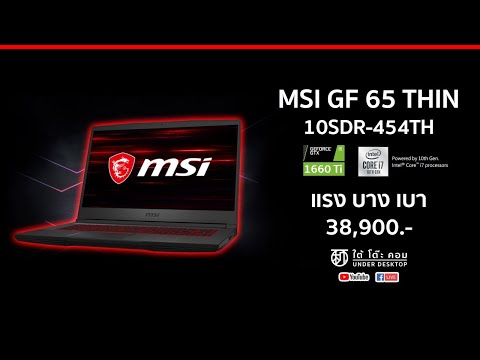 (ENGLISH) MSI GF65 THIN 10SDR โน้ตบุ๊ค Intel GEN 10 บาง เล็ก สเปคแรง