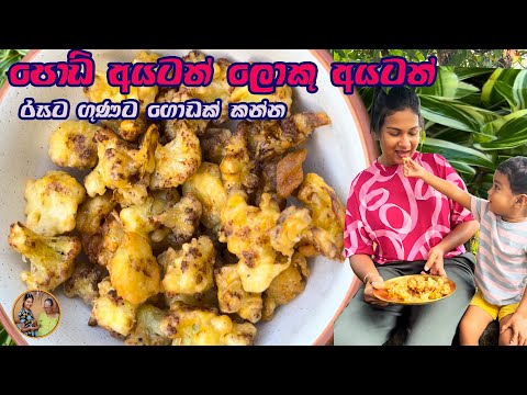 crispy recipe | Cauliflower recipe |රසට කමුද ගෝව මල් | Aththammai mamaia