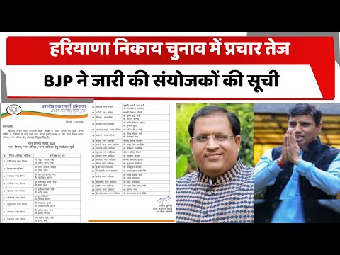 हरियाणा निकाय चुनाव  में प्रचार तेज, BJP ने जारी की संयोजकों की सूची | Totaltv #bjp #nikaychunav