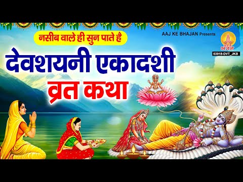 नसीब वाले ही सुन पाते है देवशयनी एकादशी कथा | Devshayani Ekadashi Katha | Gyaras Bhajan