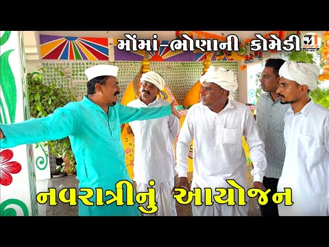 નવરાત્રીનું આયોજન | NAVRATRI NU AYOJAN | JOGMAYA TIGER COMEDY VIDEO 