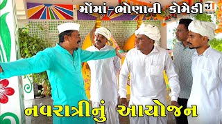 નવરાત્રીનું આયોજન | NAVRATRI NU AYOJAN | JOGMAYA TIGER COMEDY VIDEO 