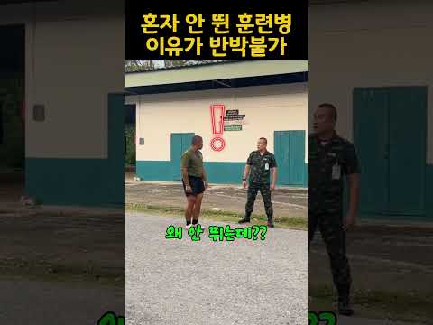 혼자 안 뛴 훈련병 이유가 반박불가