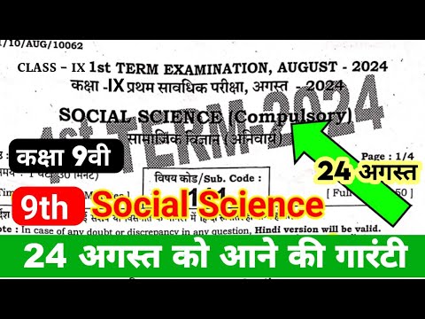 9th social science frist terminal exam question 2024-25 || bseb 9th social science 24 August questio