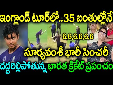 ఇంగ్లాండ్ టూర్లో.. 35 బంతుల్లోనే సూర్యవంశీ భారీ సెంచరీ దద్దరిల్లిపోతున్న భారత క్రికేట్ ప్రపంచం