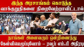 இந்த அரசாங்கம் கொடுத்த வாக்குறுதிகளை நிறைவேற்றாவிட்டால் நாங்கள் ஒன்றிணைந்து கேள்வியெழுப்புவோம்