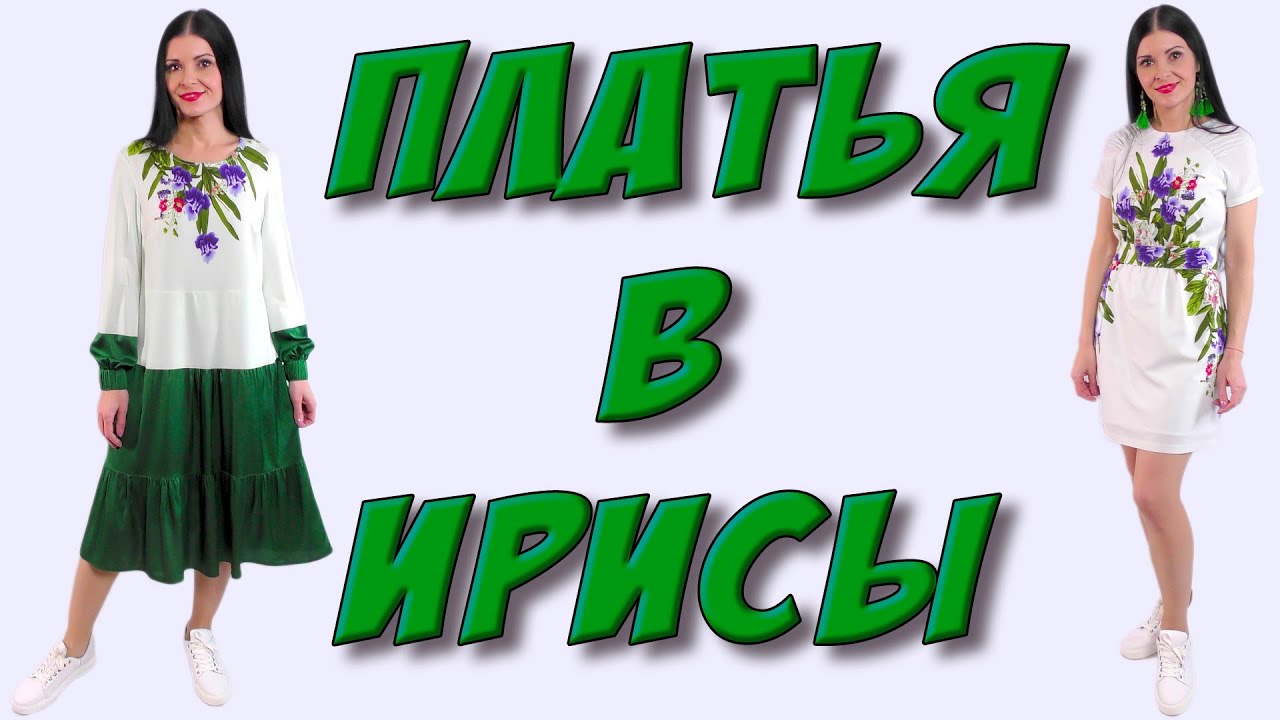 Платья в ИРИСЫ из купонной ткани