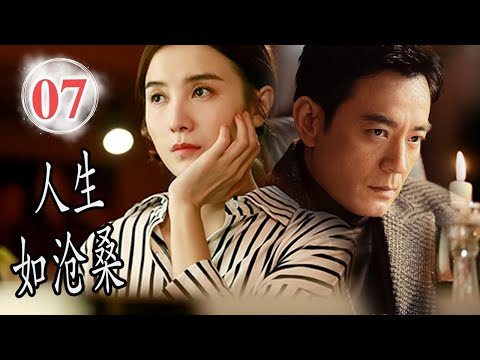 【出色年代剧】《人生如沧桑》第07集｜人间情奋斗史，在平凡的岁月里一家人走过人间沧桑#chinesedrama