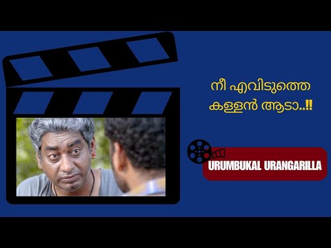 കളവ് ഒരുതരം creation അല്ല.. | manoramaMAX | Movie: Urumbukal Urangarilla