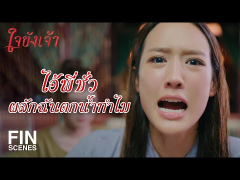 FIN | ถ้าท่านขุนหลงรักพี่วา มันจะเกิดอะไรขึ้น | ใจขังเจ้า EP.4 | Ch3Thailand