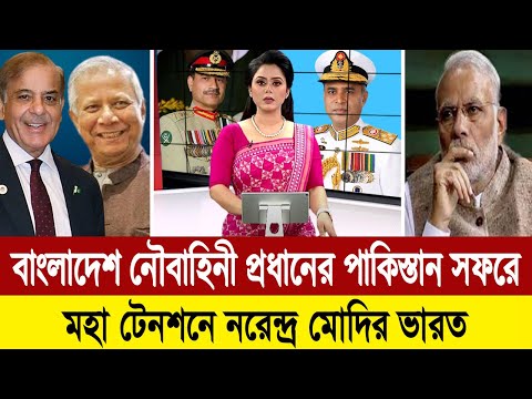 নৌবাহিনী চিফের পাকিস্তান সফরে মহাচিন্তায় ভারত । Naval Chief Visit Pakistan । BD Tube Infotainment