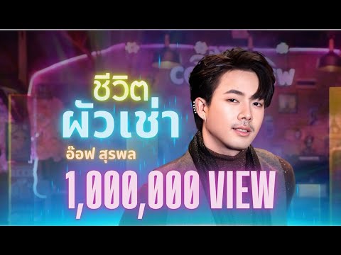 ชีวิตผัวเช่า - อ๊อฟ สุรพล   [COVER VERSION]