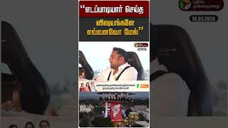 "எடப்பாடியார் செய்த விஷயங்களே எவ்வளவோ மேல்" #shorts