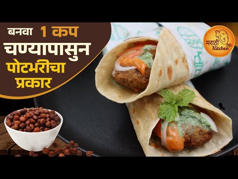 भाजी करण्यापेक्षा ओल्या हरभऱ्याचा हा प्रकार घरातल्या सगळ्यांना आवडेल | Veg Frankie | Falafal Roll