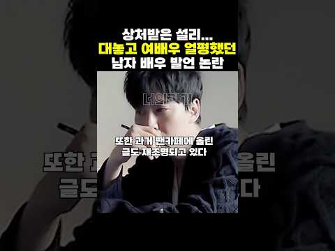 상처받은 설리... 대놓고 같이 출연한 여배우 얼평했던 남자 배우 발언 논란