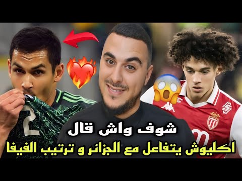 مفاجأة مغناس أكليوش يتفاعل مع المنتخب الجزائري وتحرك في ترتيب الـ FIFA القادم