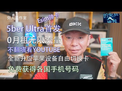 5ber升级版Ultra，国行手机秒变Esim手机，可无限流量科学上网，5ber卡再次升级，支持苹果设备自由切换卡号，可同时写入10个属于自己的海外手机号码，让你注册海外APP，海外电商，接码不求人。