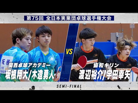 【男子準決勝】第3試合 坂根翔大/木造勇人 vs 渡辺裕介/宇田幸矢|関西卓球アカデミー vs 協和キリン|第75回全...
