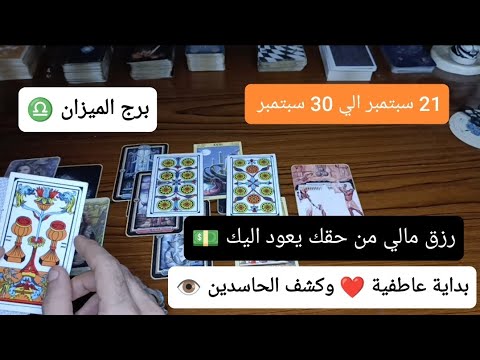 برج الميزان ♎ بداية عاطفية ❤️ وكشف الحاسدين 👁️ رزق مالي يعود اليك 💵 21 سبتمبر الي 30 سبتمبر 2024