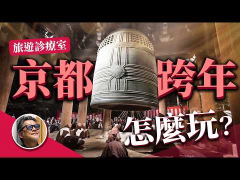 日本跨年不只敲鐘！網友怎樣玩京都？除夕才有的八坂神社白朮祭？京阪7日遊！｜旅遊診療室｜日本旅遊