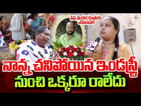 Fish Venkat Daughter Emotional Words | Fish Venkat Passed Away | #fishvenkat