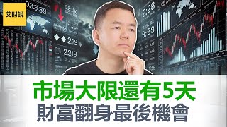 5天倒计时! 2025第四次股市风暴即将来袭! 这次市场能撑多久? 普通人未来3年财富翻身逆袭的唯一机会【艾财说157】