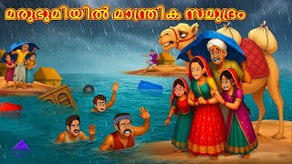 മരുഭൂമിയിൽ മാന്ത്രിക സമുദ്രം | New Malayalam Stories | Malayalam Kathakal | Stories In Malayalam
