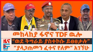 የመከላከያ ፋኖና TDF ውሎ፣ “ወደ ትግራይ ያስተኮሱ ይፀፀታሉ” “ያላጋጠመን ፈተና የለም” አገኘሁ፣ "ከሽፈዋል ተሸንፈዋል" ሚኒስትሩ፣ መንገዱና ኮማንዶው|EF