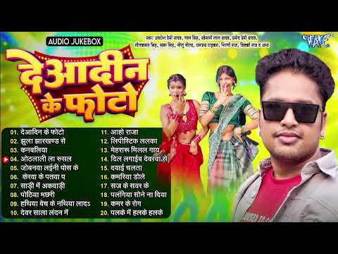 देआदिन के फोटो   Awadhesh Premi New Songs   Deadin Ke Photo   Jukebox   Bhojpuri Sadabahar Hits