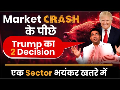 Market Crash के पीछे Trump का 2 Decision | एक Sector भयंकर खतरे में