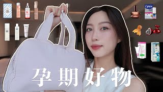 孕期离不开的搭子们｜开启新大陆的小便神器｜眼部喷雾｜按摩消肿｜防脱发预备｜适合夏天的身体油｜精简但实用的护肤品