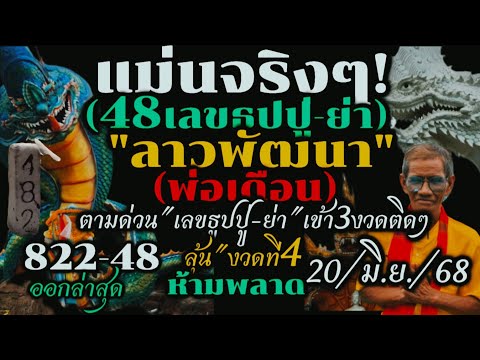 ด่วนสุดๆ!!เข้า3งวดติดๆ(ลาวพัฒนา)#ตามต่อ 20/มิ.ย./68#เลขเด็ดพ่อเดือน"ขอ"ปู่-ย่า"ได้3ตัว#รีบดูห้ามพลาด