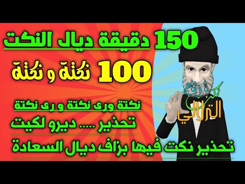 نكت الحاج الترلالي - 100 نكتة و نكتة ( نكت واااااعرة )