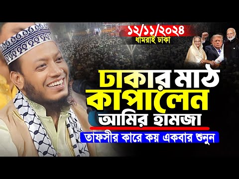 আমির হামজা নতুন ওয়াজ | ঢাকা বুকে মাঠ কাপালেন আমির হামজা | Amir Hamja new waz 2024 | Amir Hamza waz