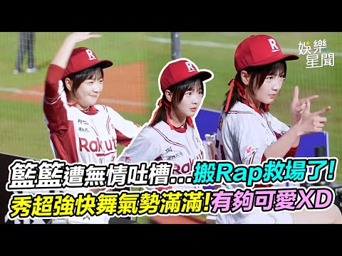 絕無冷場!籃籃遭無情吐槽...搬出Rap救場了! 秀超強快舞氣勢滿滿!有夠可愛XD｜女神搜查線