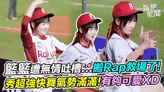 絕無冷場!籃籃遭無情吐槽...搬出Rap救場了! 秀超強快舞氣勢滿滿!有夠可愛XD｜女神搜查線