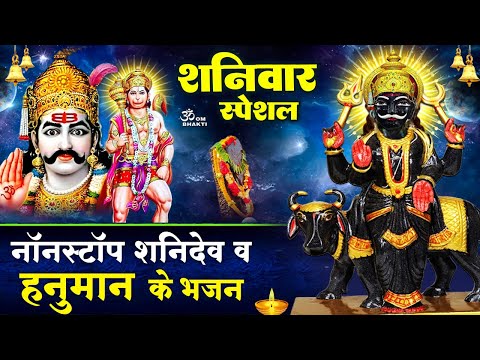 शनिवार स्पेशल - शनिदेव और हनुमान जी के भजन - Jayati Jayati Shanidev Dayala - Shani Hanuman Bhajan