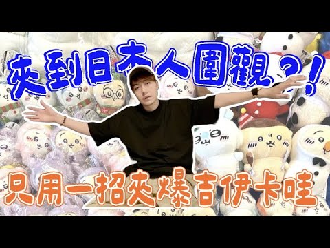 我竟然夾到日本人圍觀...  只用台灣這招就可以清台!! 【OurTV】[台湾UFOキャッチャー UFO catcher 夾娃娃]一番くじ​